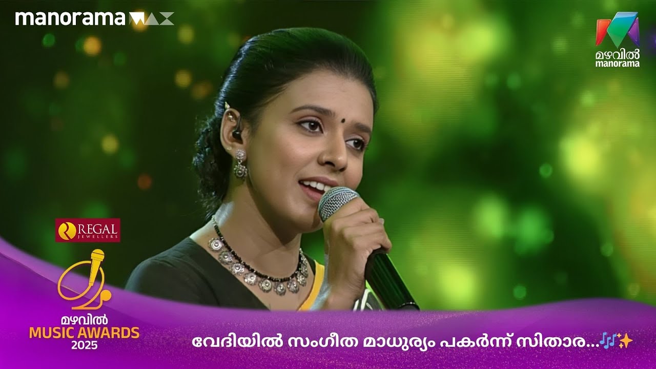 വേദിയിൽ സംഗീത മാധുര്യം പകർന്ന് സിതാര...🎶✨ #MMA2025