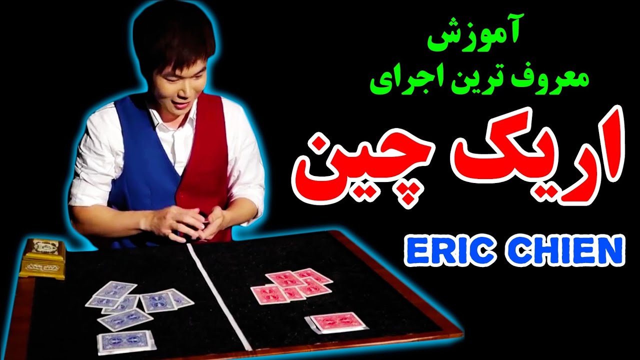آموزش معروف ترین شعبده اریک چین - Eric Chien Magician