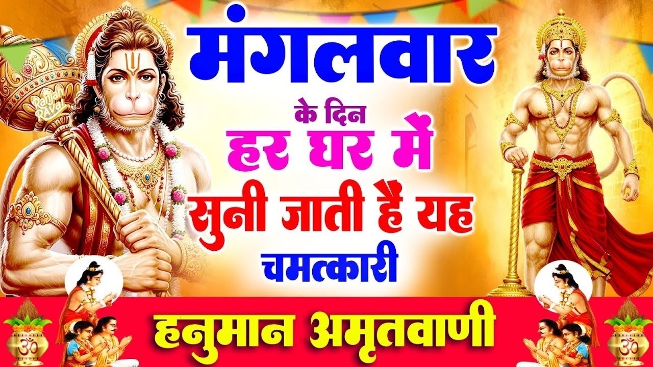 मंगलवार के दिन हर घर में सुनी जाती हैं यह चमत्कारी हनुमान अमृतवाणी | Hanuman Amritwani Bhajan #2026