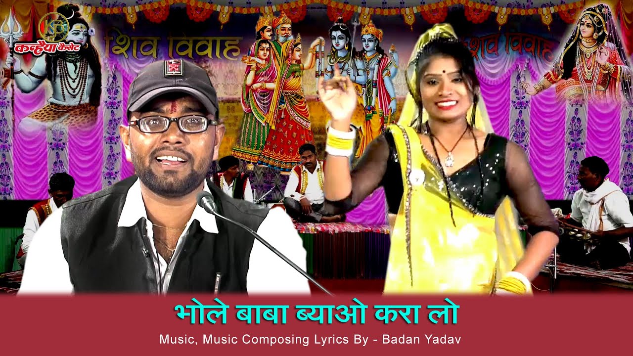 सुनो भोलेबाबा ब्याव करा लो बारे में नैया मजा कुंवारे में | बुंदेली शिव भजन देसी डांस | बदन सिंह यादव