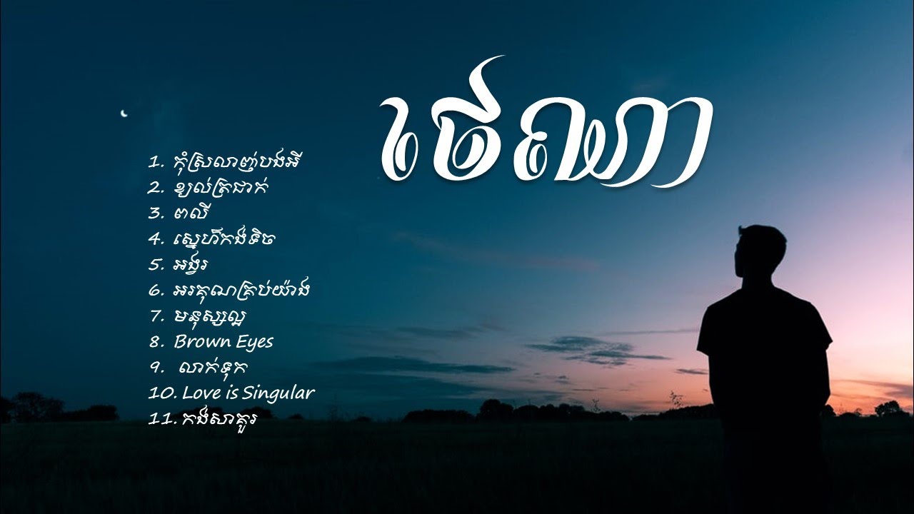 Tena Original song collections - បទពិសេសរបស់ថេណា