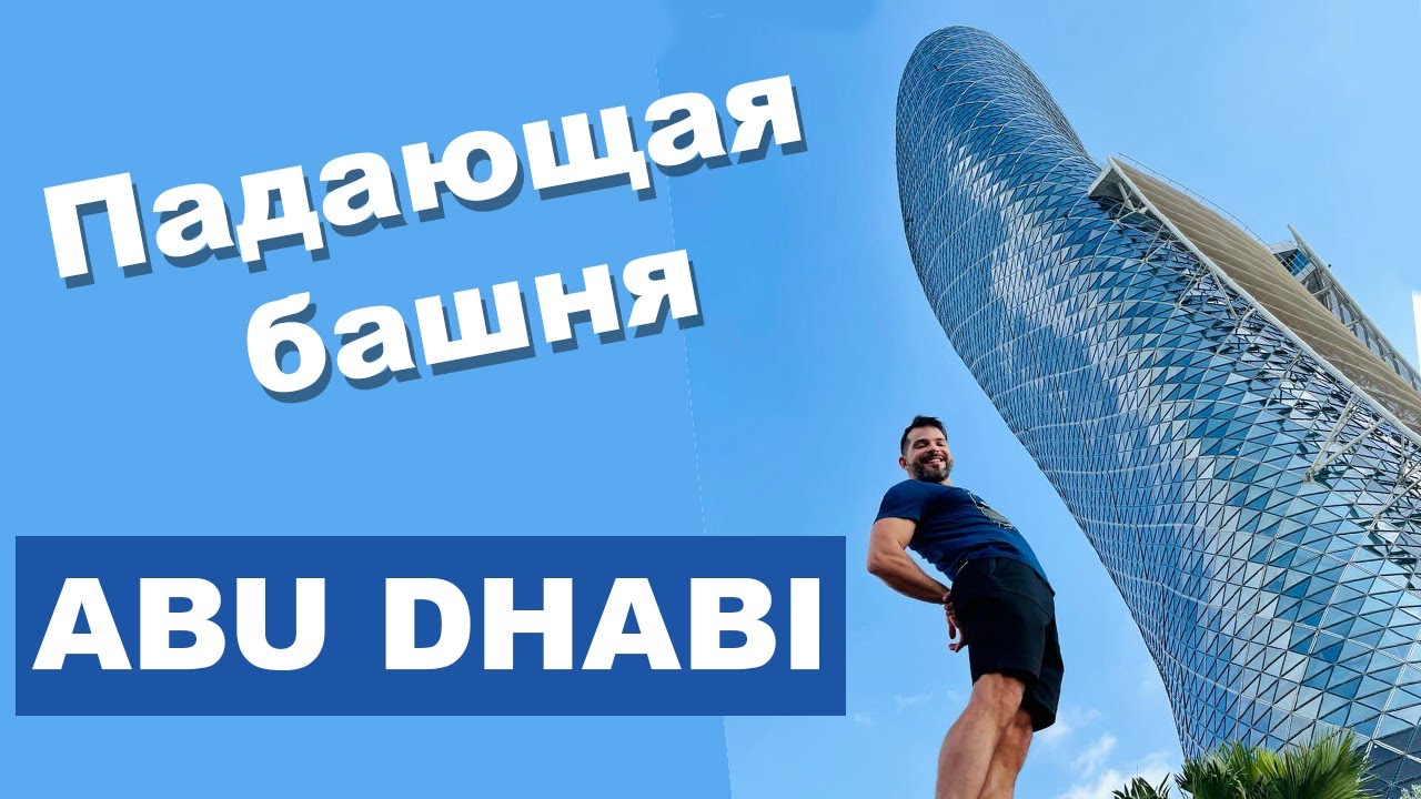 Против законов природы! Capital Gate - чудо Эмиратов
