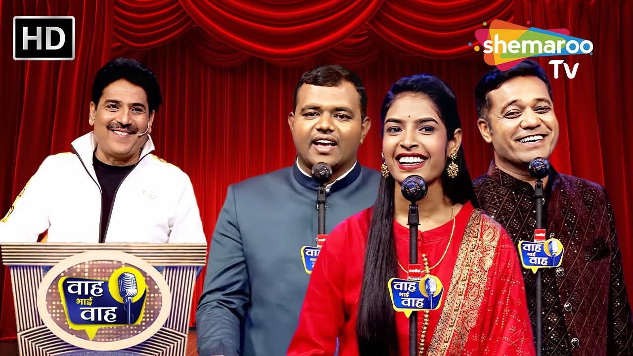 दो दिलों की मुलाकात चलती रही | Waah Bhai Waah | Episode 282 | Hasya Kavi Sammelan
