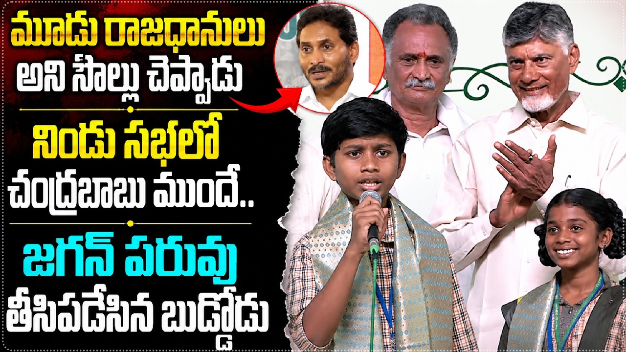 Little Boy Exposes YS Jagan's Three Capitals Claim in Front of Chandrababu | YS JAGAN || Star Focus