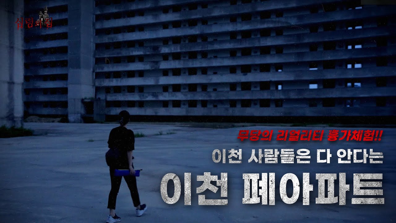 [심령의 집] 대한민국 흉가,폐가중 이천 장호원 폐아파트 다녀왔습니다 과연 뭐가 있었을지...?!!  무당의 리얼리티 흉가체험, 심령의 집!!