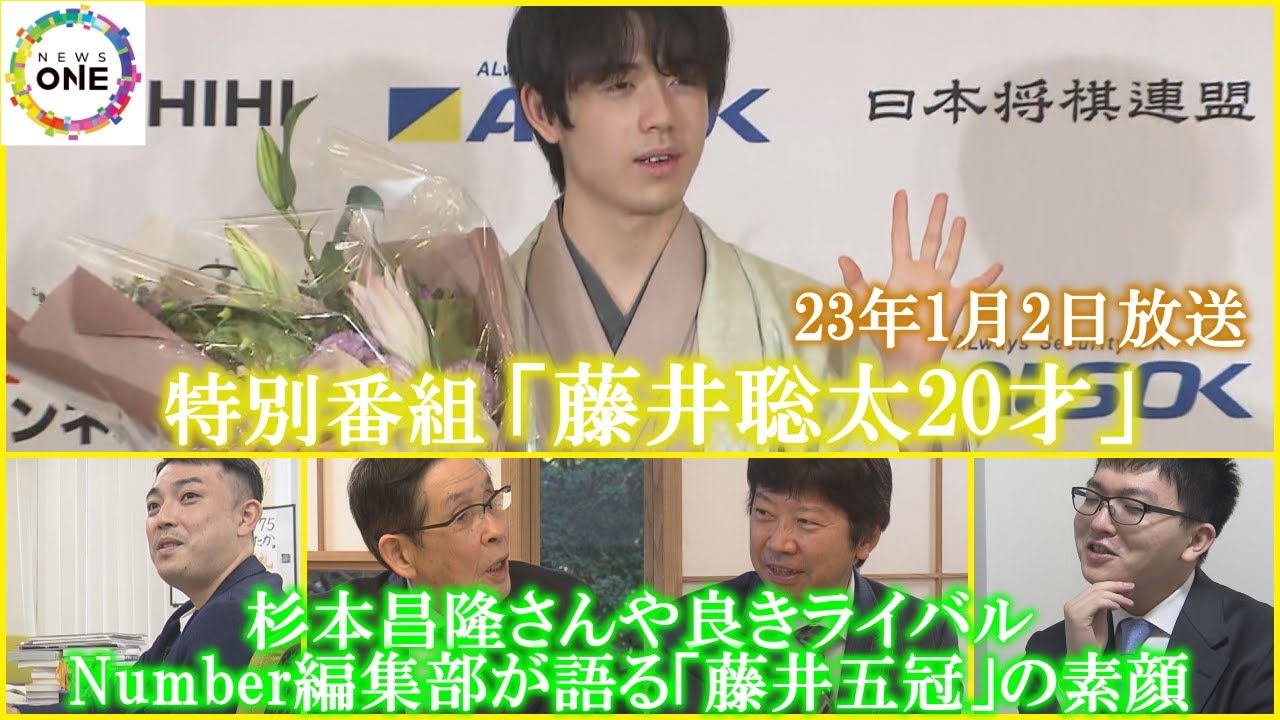 Number編集部や杉本昌隆さん、良きライバルたちが語る「藤井聡太五冠」の素顔…特別番組「藤井聡太20才」23年1月2日放送