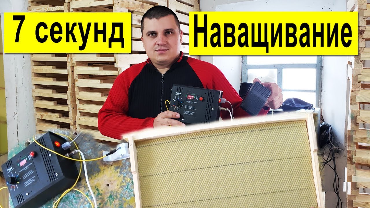 7 Секунд Наващивание рамки ✅ Электронаващиватель 