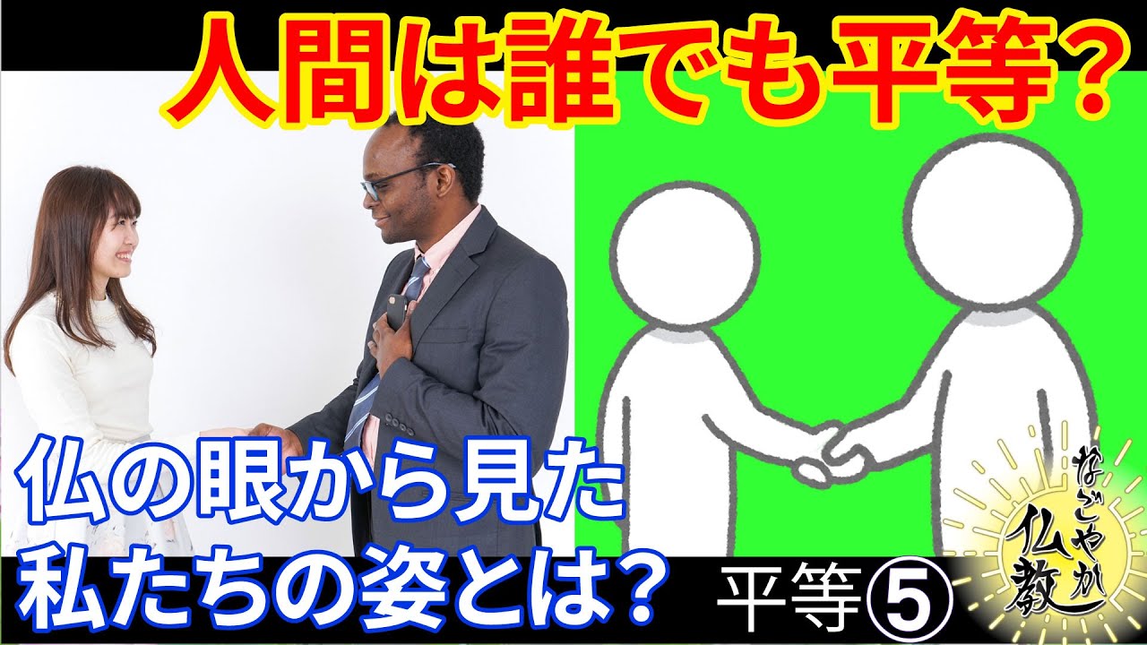 すべての人は皆平等なのです《平等》⑤とは【なごやか仏教427】