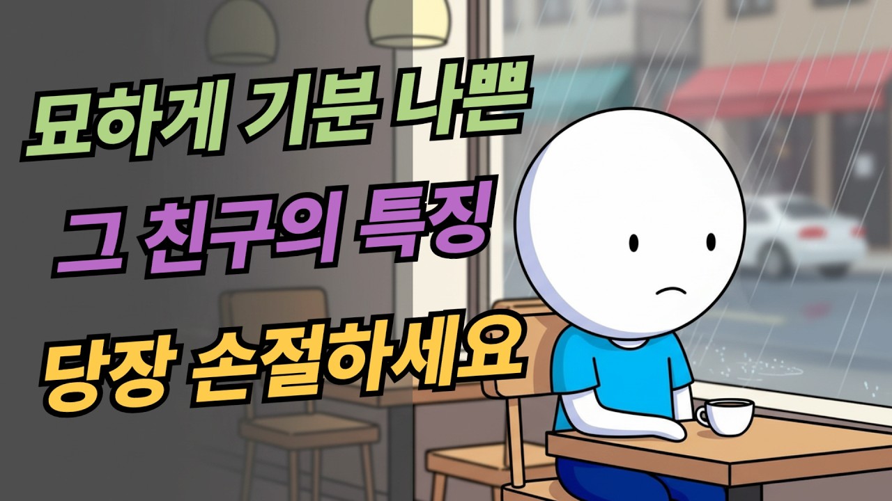 만나면 기운 빠지는 친구, 당장 손절해야 하는 '소름 돋는' 3가지 신호