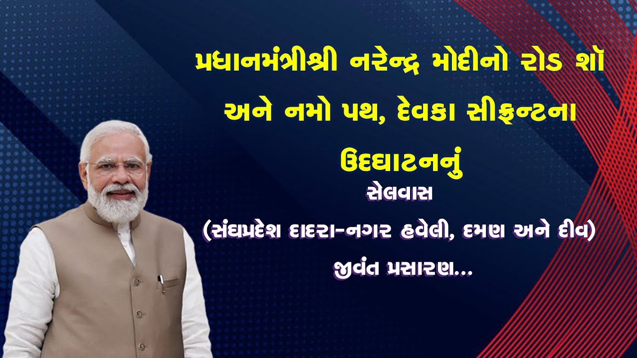 HON'BLE PM ROADSHOW IN DAMAN AND  INAUGURATION OF NAMO PATH, DEVKA SEAFRONT, DAMAN
