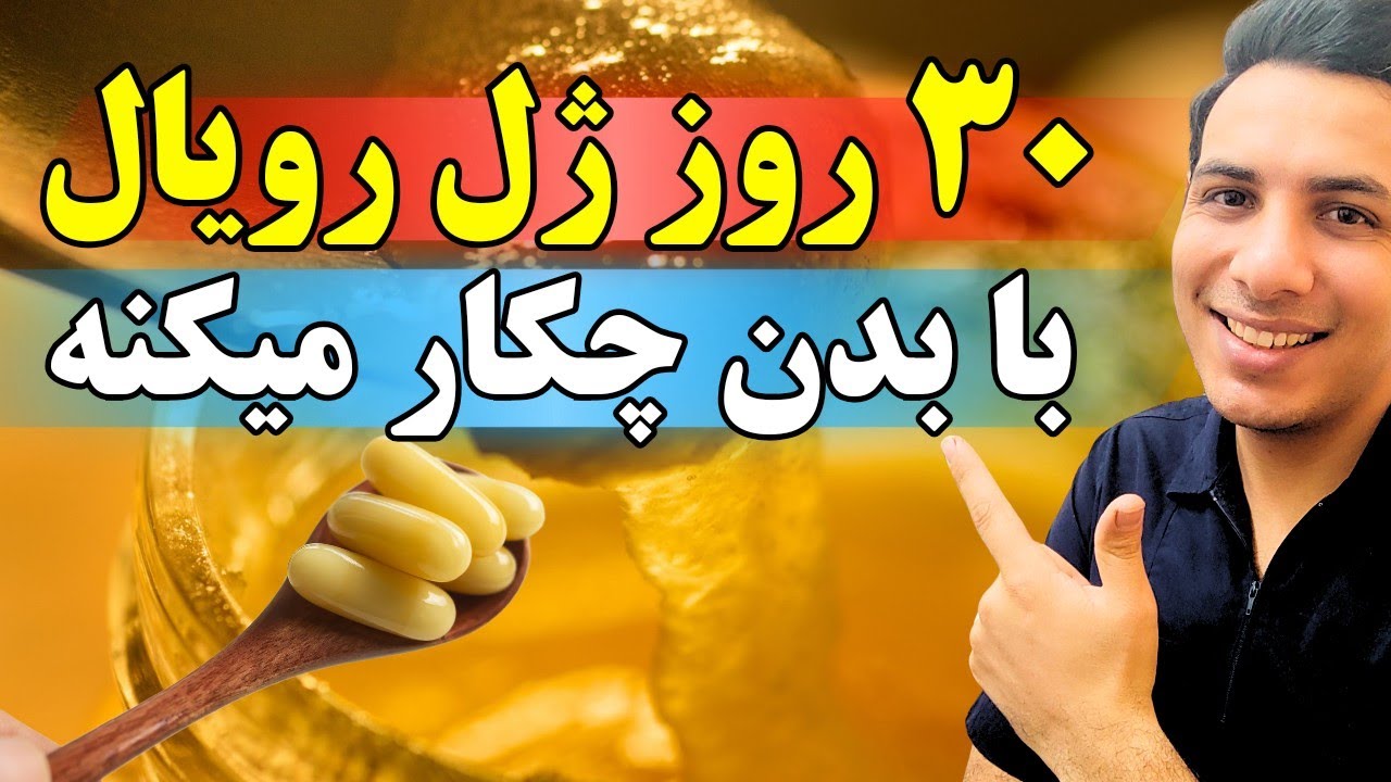 ژل رویال چیه و چطور باید استفاده کرد| فواید ژل رویال
