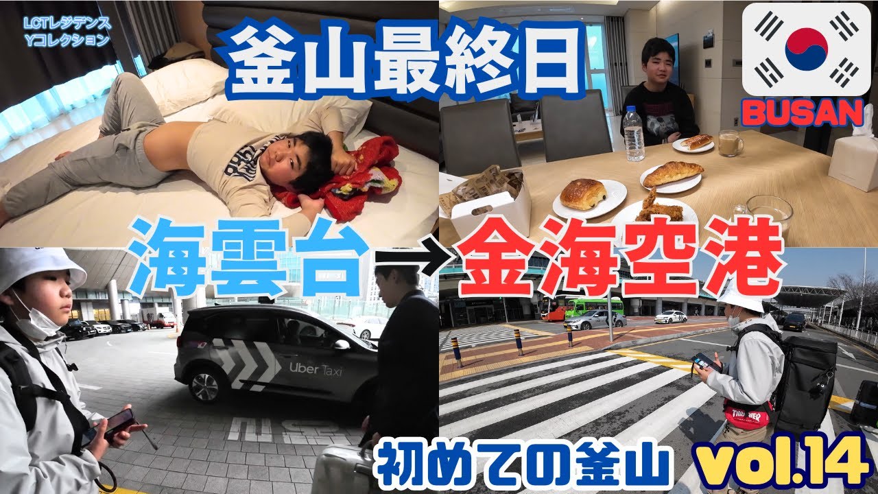 【釜山旅🇰🇷14】チェックアウト大苦戦!?コスパ最高 🚃列車で海雲台から金海空港【かずきずライフ】