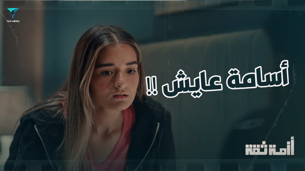بيحاول يعرف الحقيقة من مريم ! - أزمة ثقة