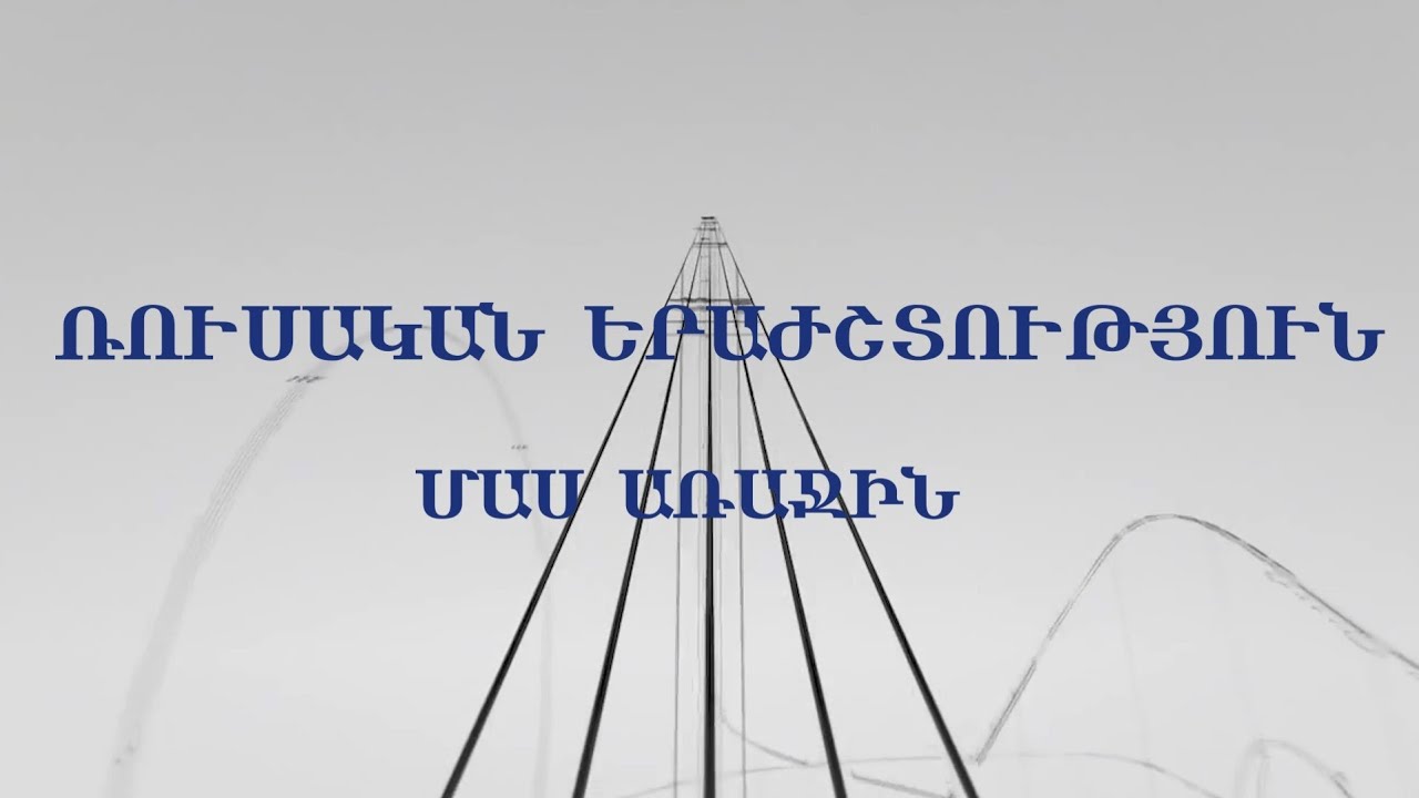 «ԱՐՎԵՍՏՆԵՐԻ ՄՈԳԱԿԱՆ ԱՇԽԱՐՀՈՒՄ»Դաս 16 «Ռուսական երաժշտություն» Մաս առաջին