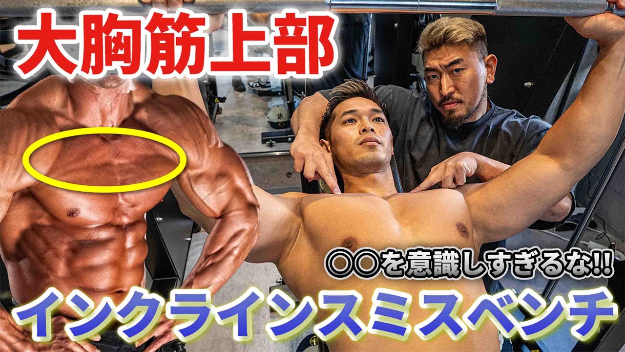 大胸筋上部の厚みをつけたい人必見！スミスで行うインクラインベンチプレスのわかりやすい解説！