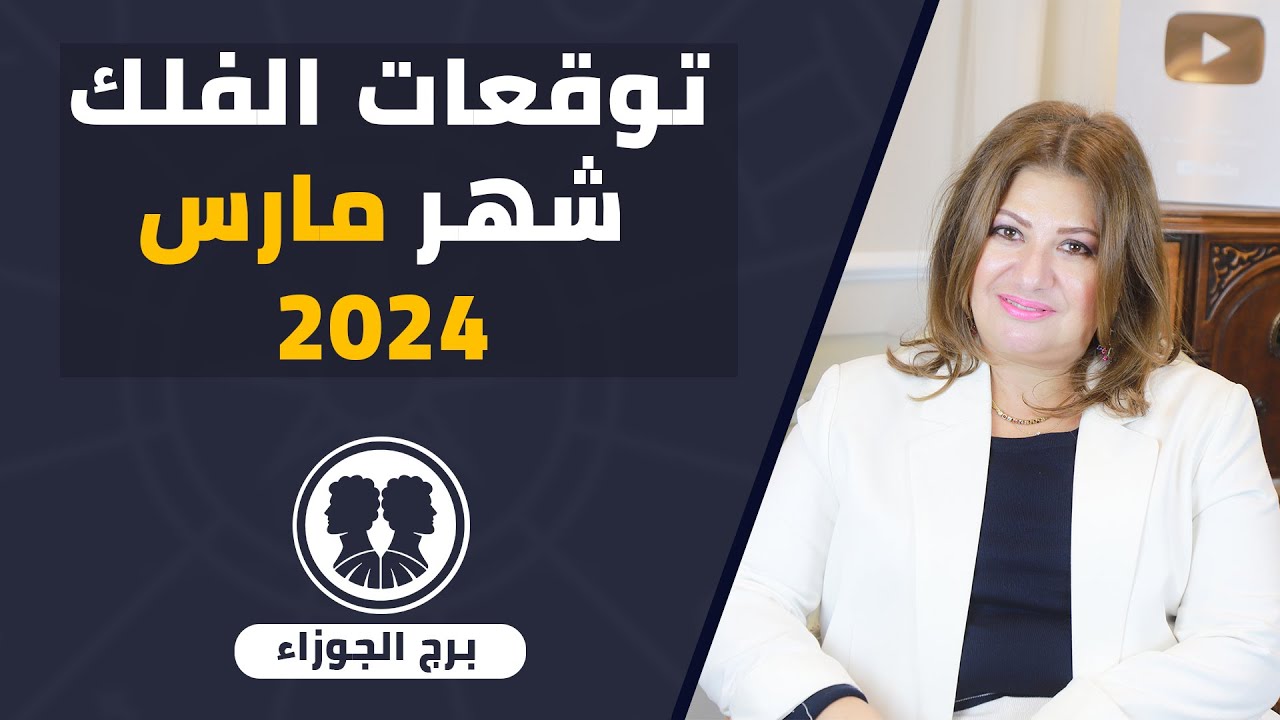 عبير فؤاد | توقعات #برج_الجوزاء  لشهر مارس ( اذار ) 2024  قراءة تفصلية مال | حب وعاطفة و ايام حظك