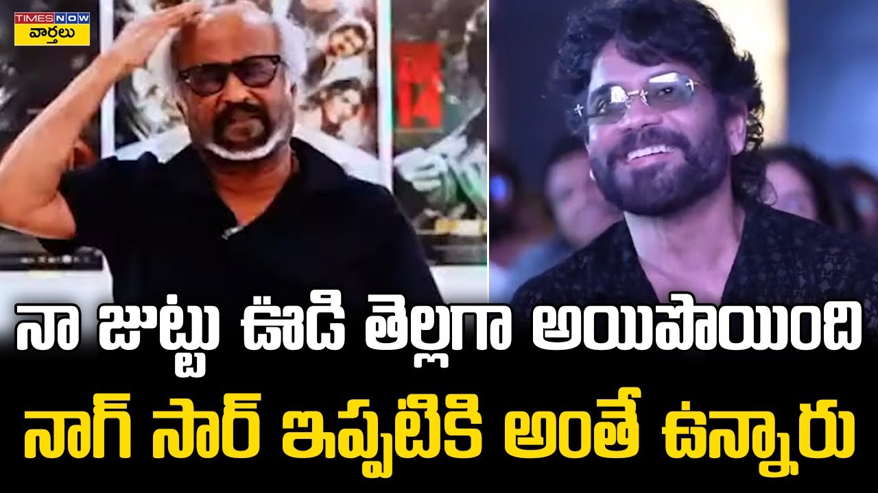 నాగార్జునను మెచ్చుకున్న రజినీకాంత్ || Super Star Rajinikanth Great Words About King Nagarjuna