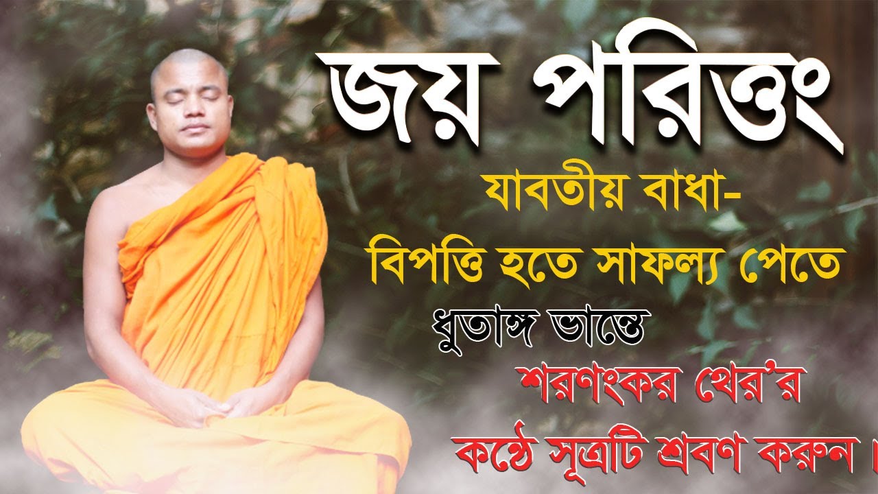 জয় পরিত্তং- যাবতীয় বাধাবিপত্তি হতে সাফল্য পেতে ধুতাঙ্গ ভান্তে শরণংকর থের'র কন্ঠে সূত্রটি শ্রবণ করুন