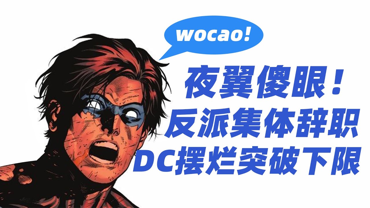 夜翼傻眼，反派集体辞职？DC突破摆烂下限！