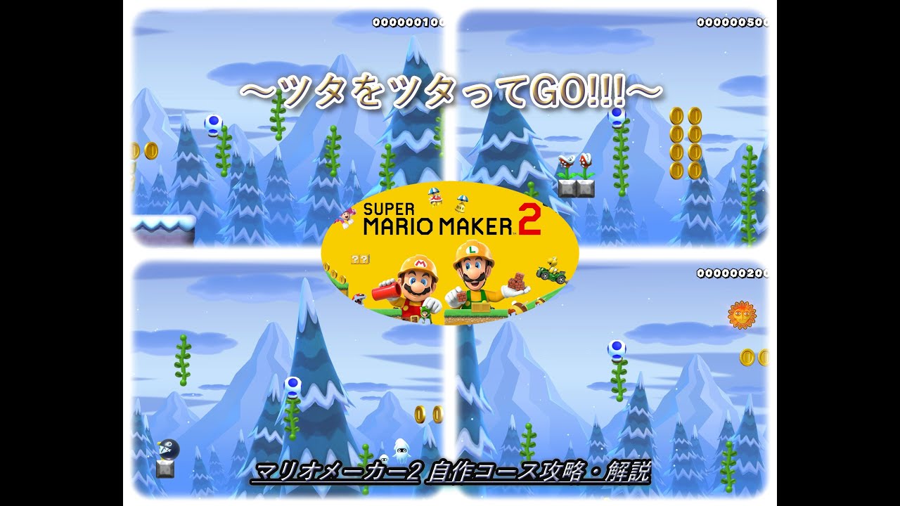 マリオメーカー2【06W-XGM-JXG】自作コース攻略・解説　～ツタをツタってGO!!!～