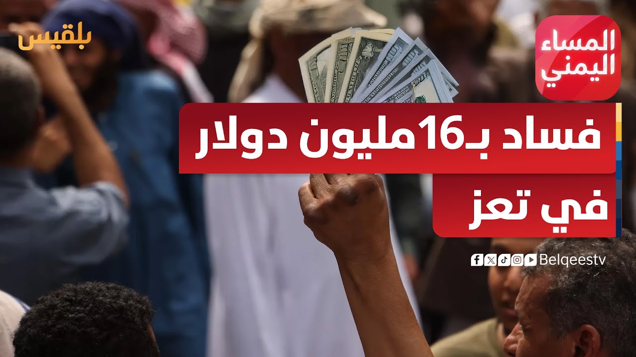 المساء اليمني | كيف أنقذ القضاء جامعة تعز من فساد بقيمة 16 مليون دولار؟