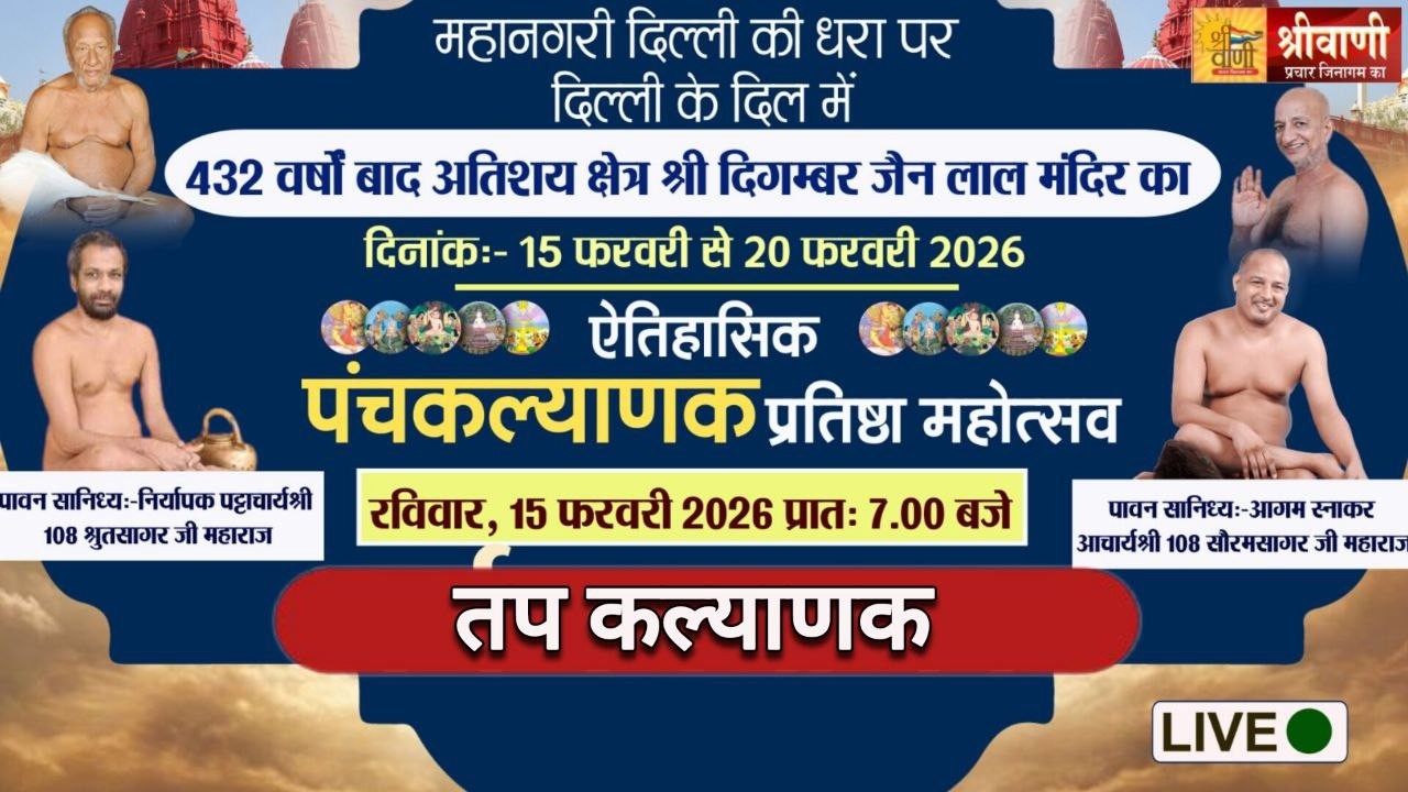 🔴LIVE 18-02-2026 || तप कल्याणक || आचार्य श्री श्रुतसागर - सौरभसागर जी महाराज || लाल मंदिर दिल्ली
