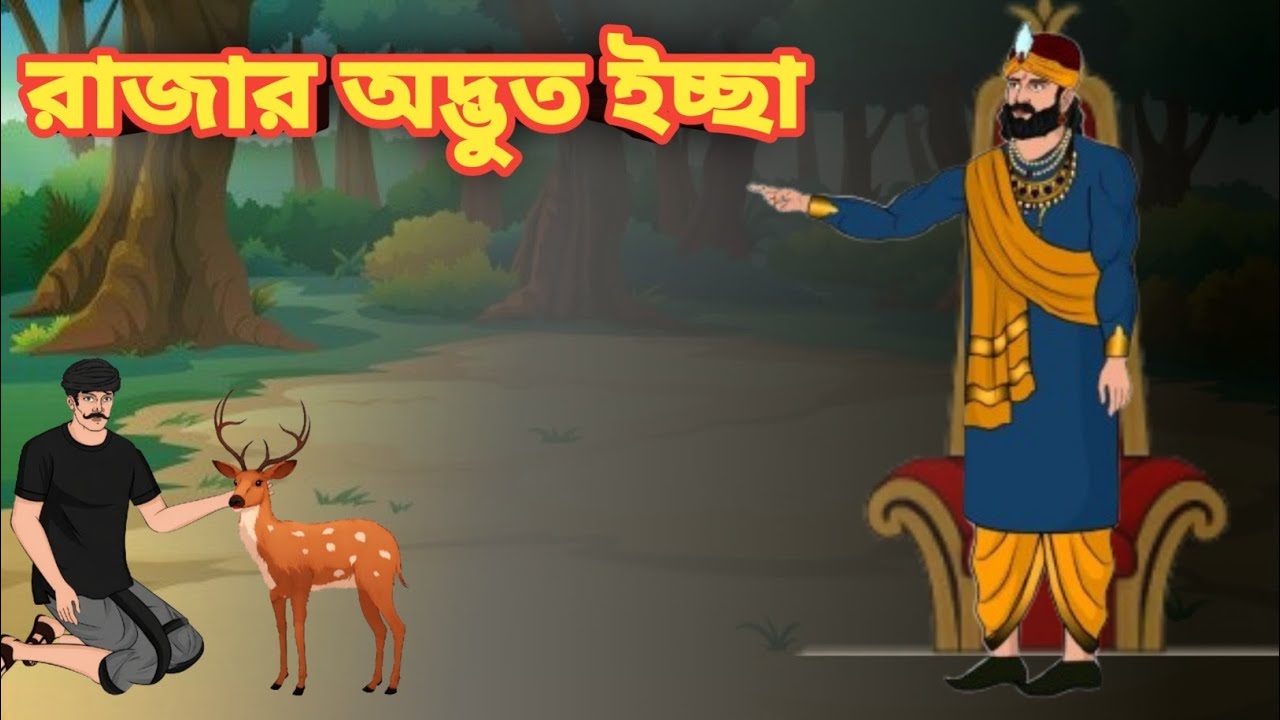 রাজার অদ্ভুত ইচ্ছা।Rajar odvut iccha।Bangla moral story।SundayToons Bangla 