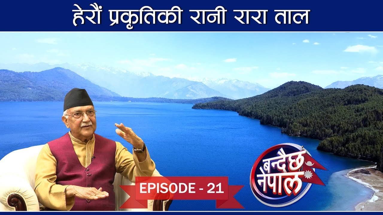 बन्दैछ नेपाल || स्वर्गजस्तै सुन्दर रारा, कालीकोट र मुगुमा मोटरबाटोले ल्याएको खुशी | NEPAL TELEVISION