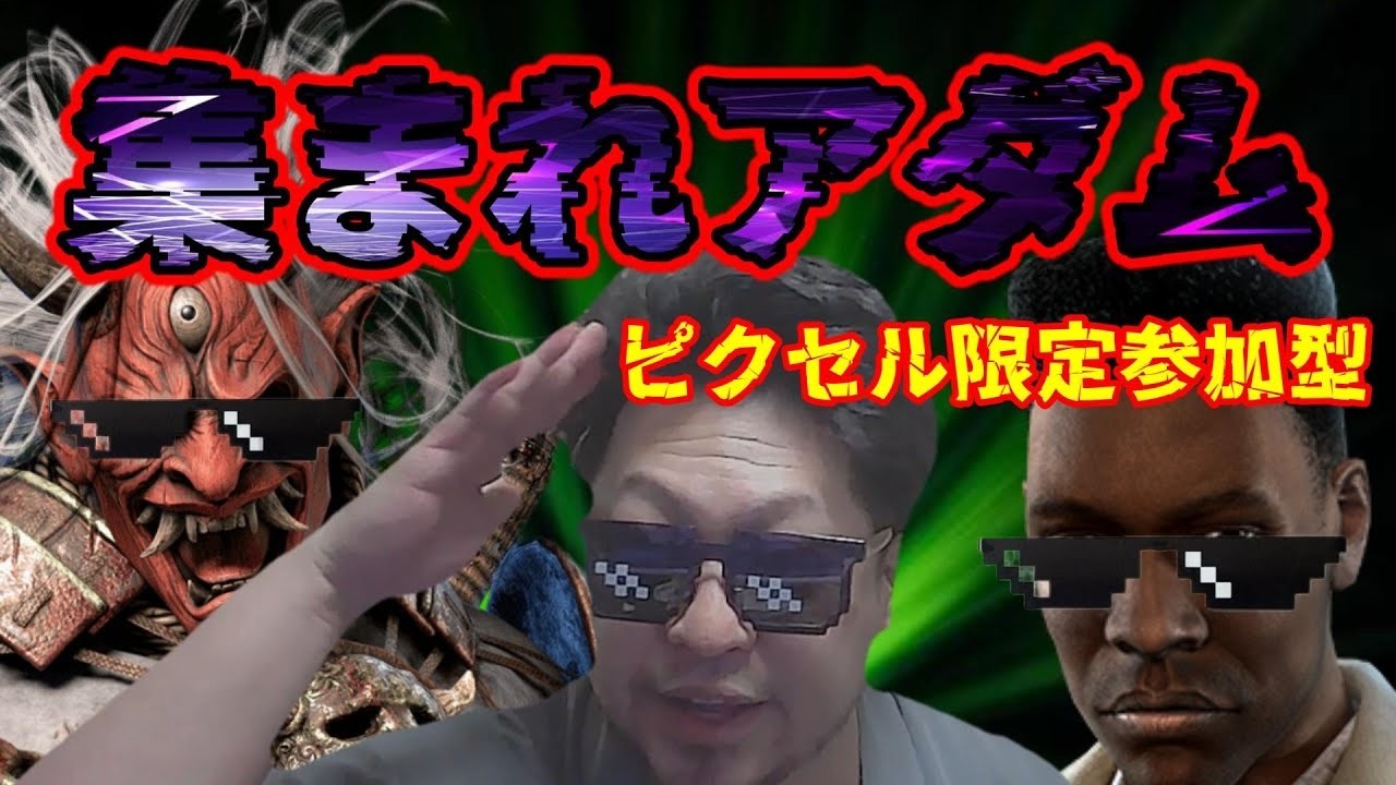 【DBD】恒例　集まれアダム　大集合　【なるが店長】