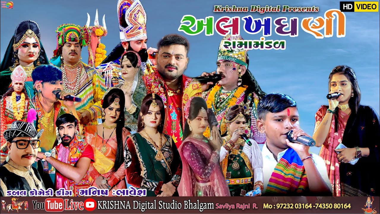 🔴 LIVE મોટા ભલગામનું પ્રખ્યાત જય અલખધણી રામામંડળ કાપરડી (બોટાદ) ગામના આંગણે@krishna