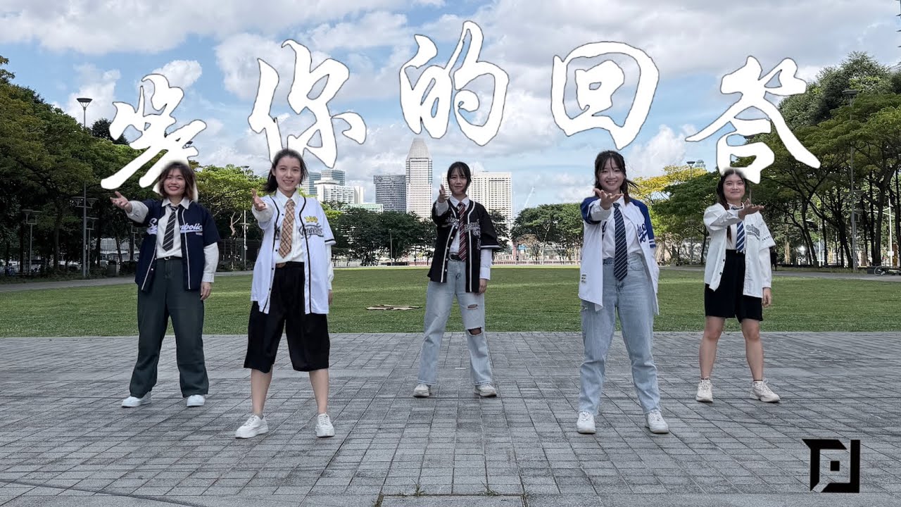 【TOP登陆少年】等你的回答 DANCE COVER｜新加坡翻跳
