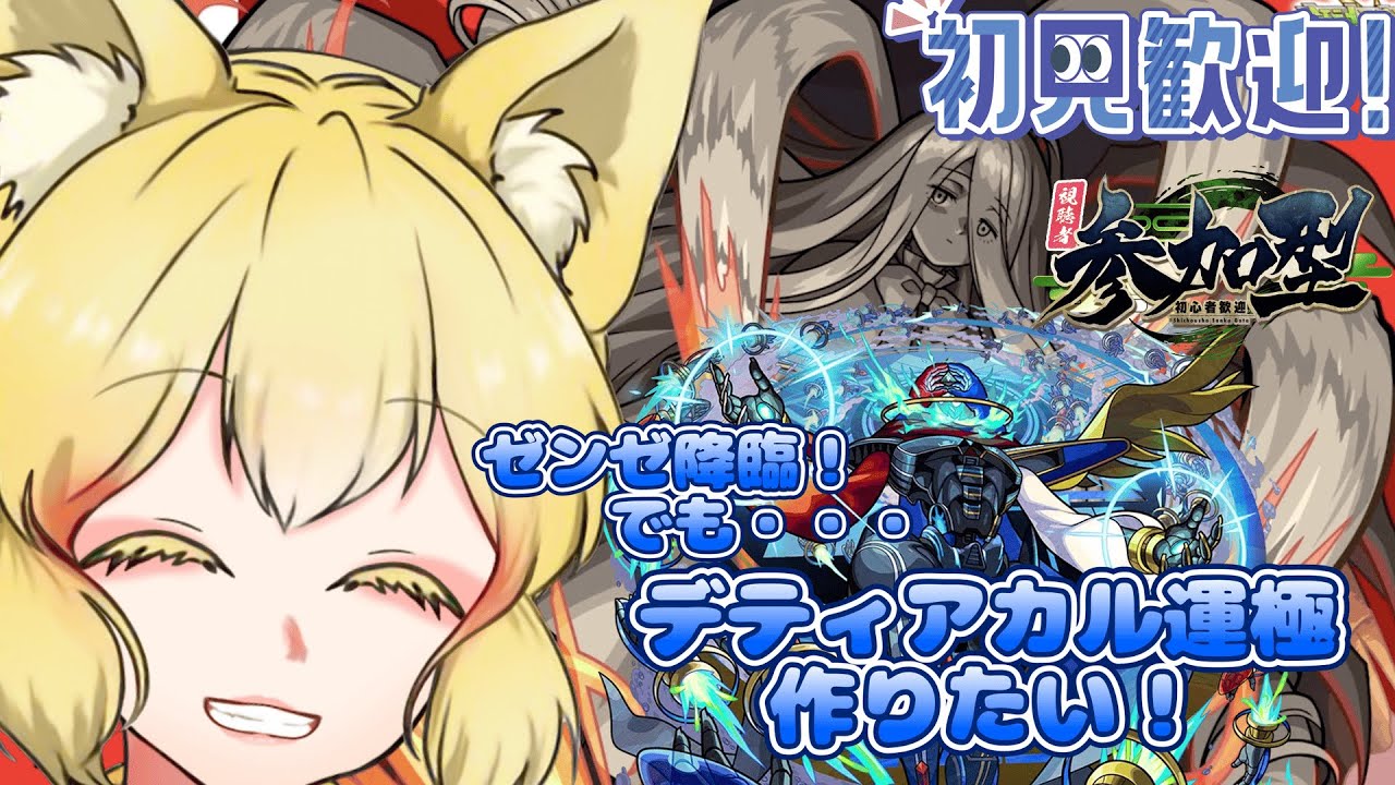 【参加型/モンスト】そろそろデティアカル運極作りたい！【螢火 狐音】#ゲーム実況 #vtuber #モンスターストライク #shorts