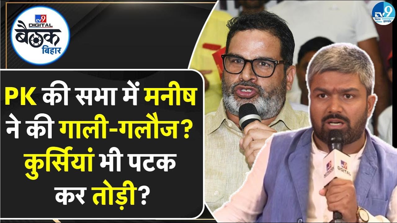 Prashant Kishor की रैली में Manish Kashyap ने क्यों शुरु कर दी हरकतें? Jan Suraaj में सब ठीक?