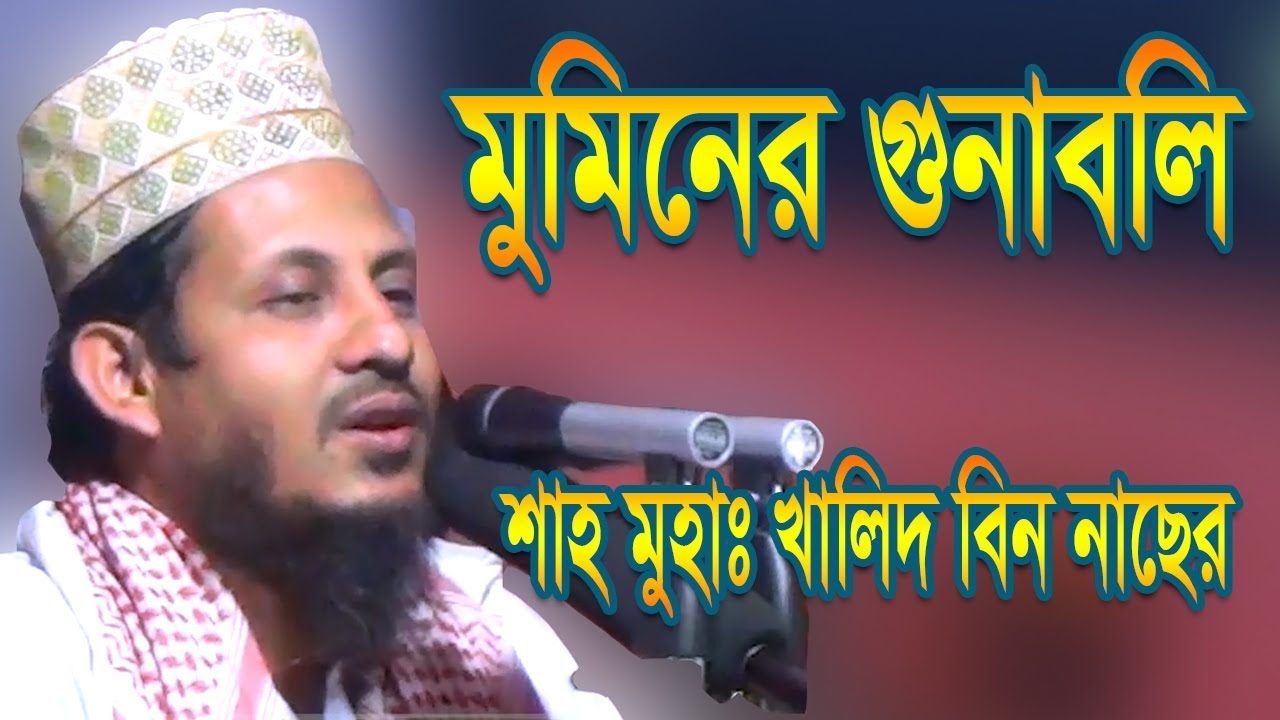 Mumin Er Gunaboli Bangla Waz Mahfil By Shah Muhammad Khalid Bin Naser