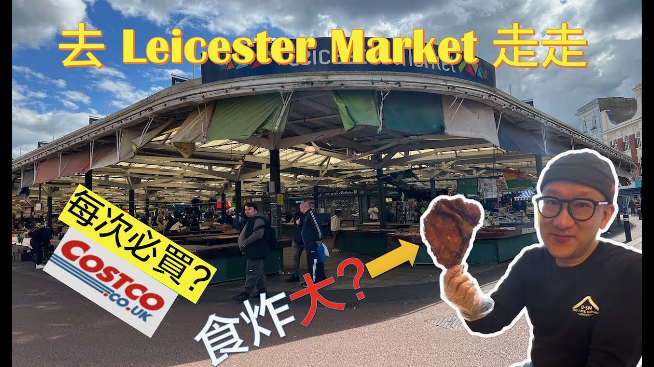 【英國古老街市】Leicester 半日遊 | 乾淨購物商場 HIGHCROSS | 港式小食店 ｜COSTCO 「必買」食物 .......英國出走記 第97回