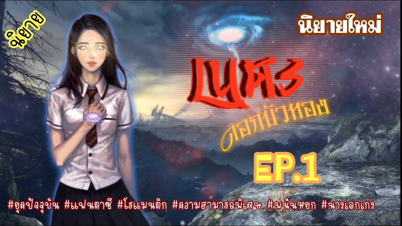 EP.1 นางได้รับความสามารถพิเศษมองทะลุสิ่งของได้และทำให้นางได้กลายเป็นเจ้าหญิงแห่งวงการหยก