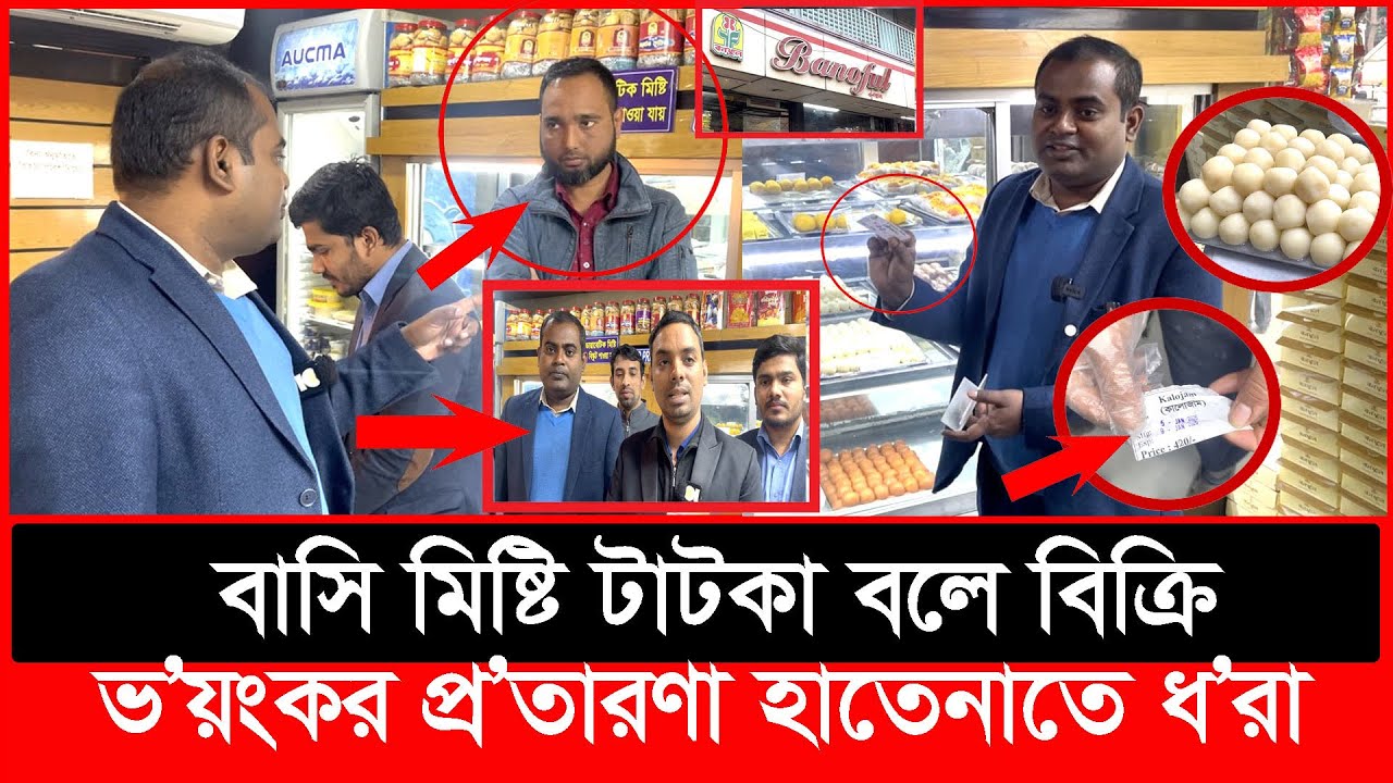 নামিদামি বনফুল কোম্পানির ভ’য়ংকর প্র’তারণা হাতেনাতে ধরল ভোক্তা অধিকার | Daily Issues | Vokta odhikar