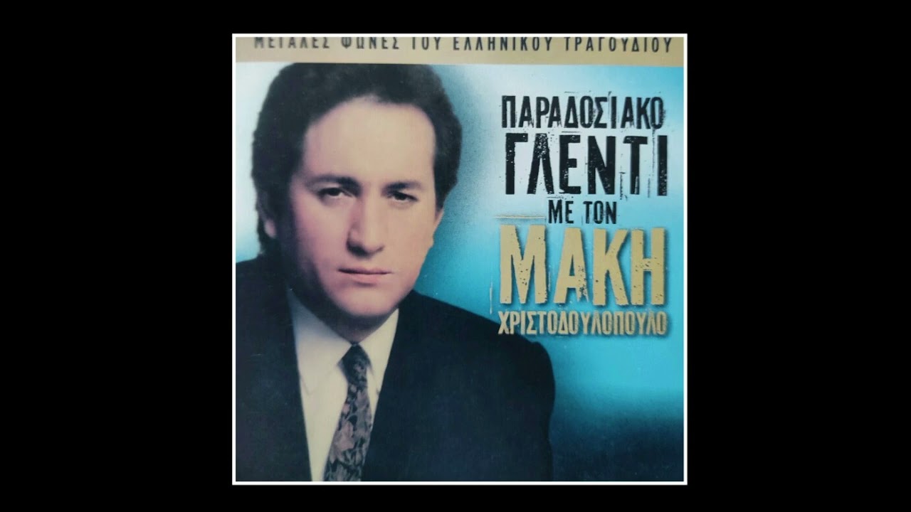 ΜΑΚΗΣ ΧΡΙΣΤΟΔΟΥΛΟΠΟΥΛΟΣ. Παλιές Επιτυχίες.