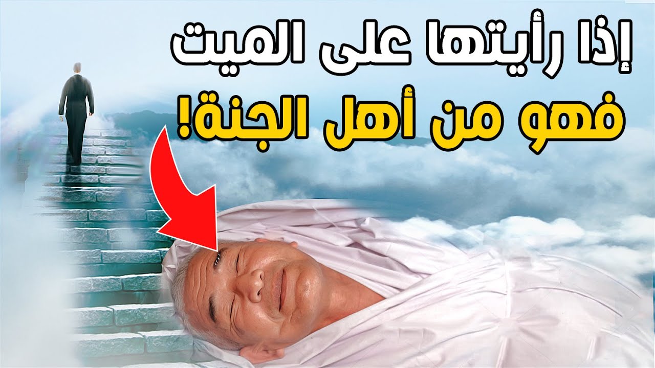 خمس علامات تدل على حسن الخاتمة للميت | استبشر بها