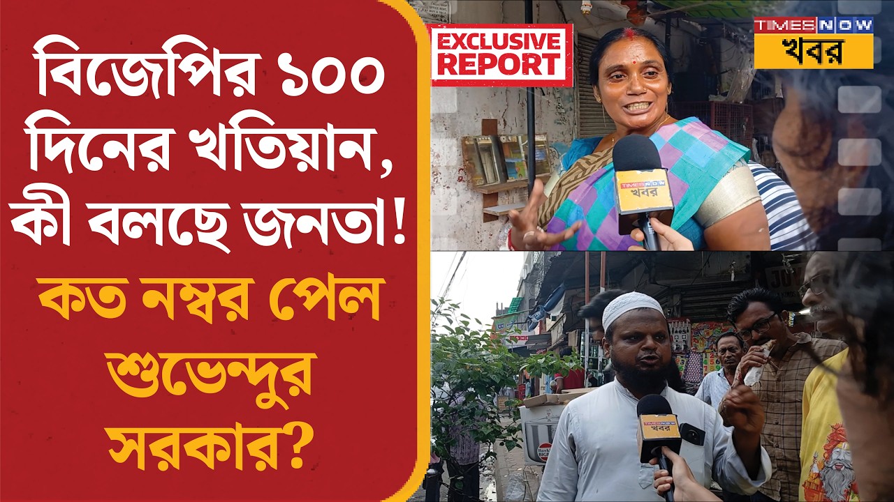 BJP 100 Days Report | বিজেপির ১০০ দিনের খতিয়ান, কত নম্বর পেল শুভেন্দুর সরকার? | Exclusive|Annapurna