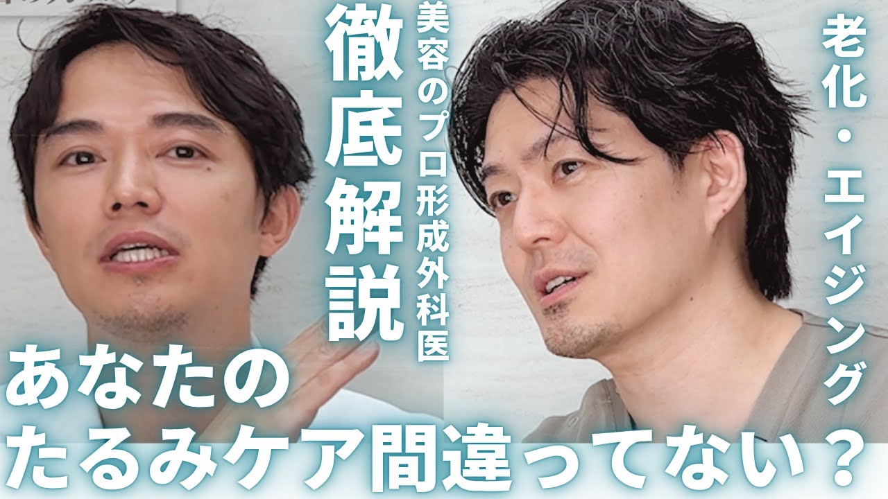 【顔たるみケア】あなたは間違ってる？本当に効く方法、美容外科医のガチ徹底解説！