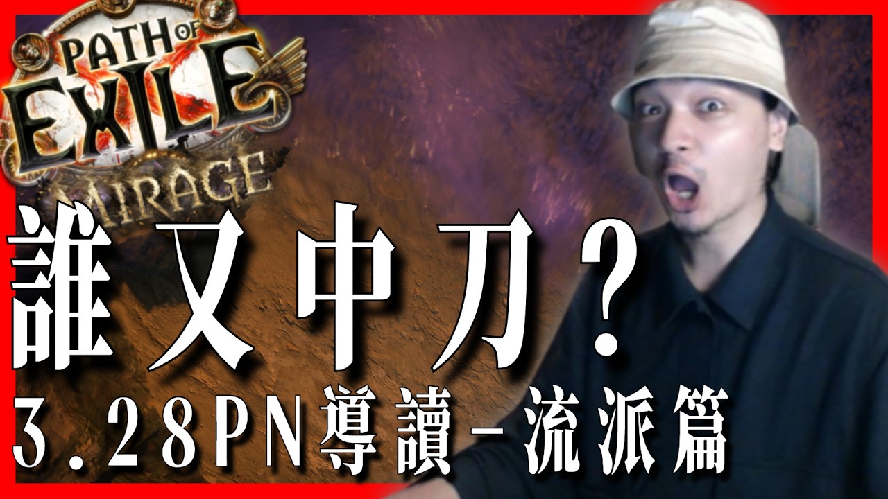 3.28ＰＮ導讀：哪個流派死去？哪個流派活著？被傷最深的為什麼都是我...｜KBON只會玩