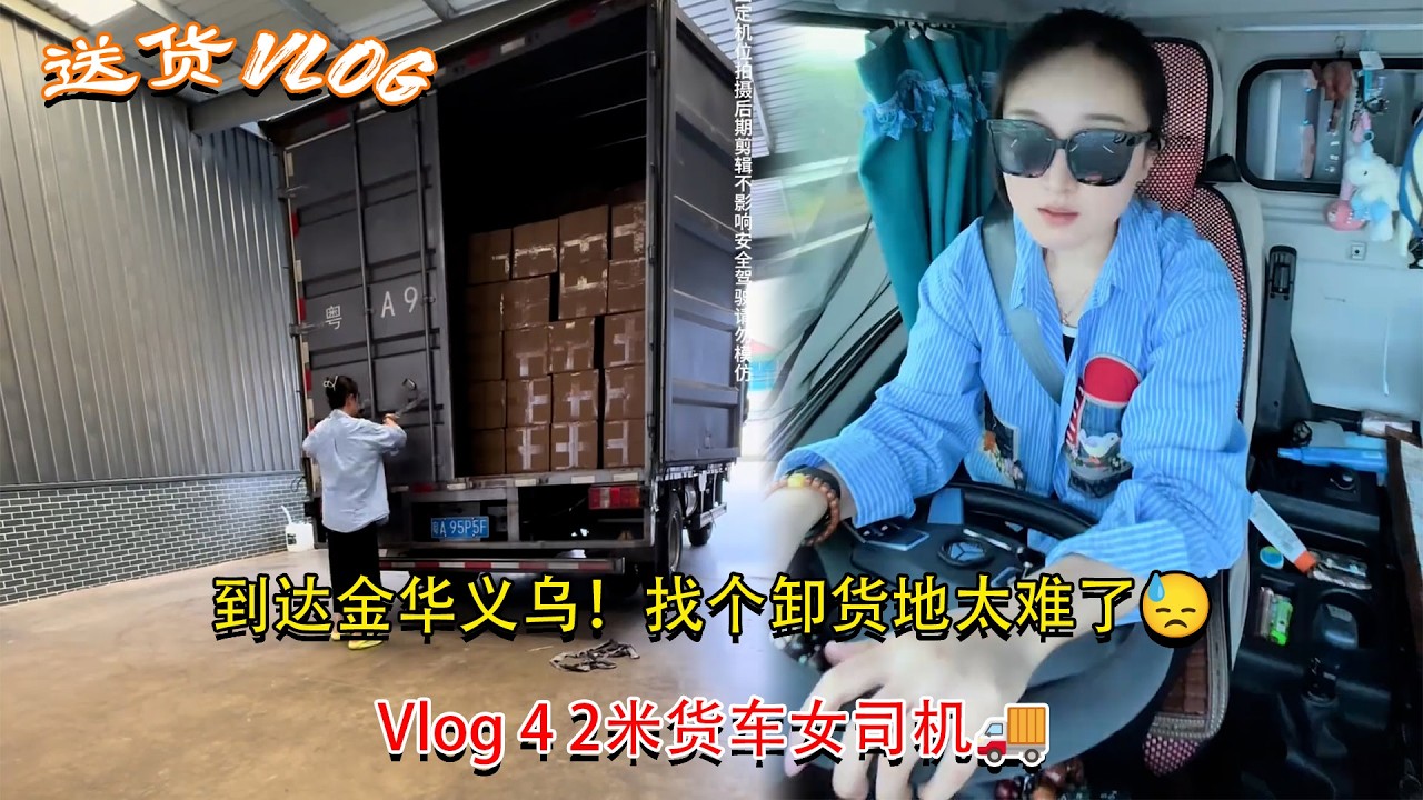 Vlog 4.2米货车女司机🚚💨，到达金华义乌！找个卸货地太难了😓 #卡車司機 #貨車司機的心酸 #記錄卡車生活