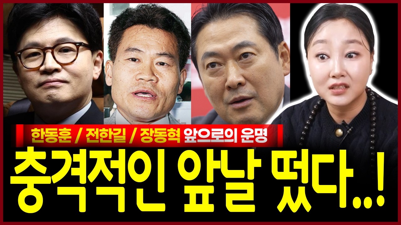 한동훈 전한길 장동혁 사주만 넣었더니..? 충격! 지팔지꼰 안될걸 알면서도 멈추지 않아 욕심 제대로 부린다? 신들린 무당의 점괘결과
