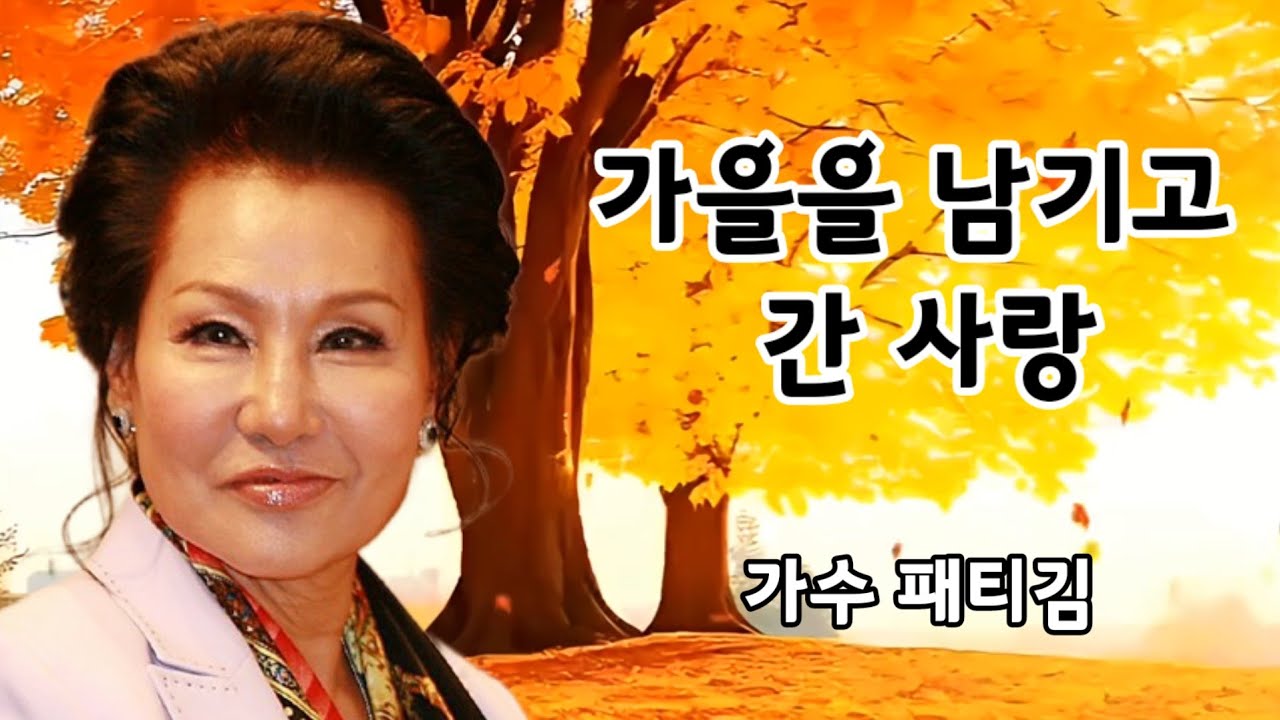 가을을 남기고 간 사랑