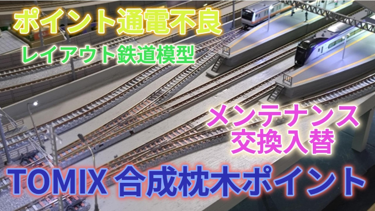 TOMIX合成枕木ポイントの通電不良　レイアウト鉄道模型のポイントメンテナンス・交換「鉄道模型・Nゲージ」