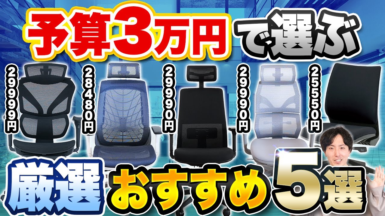 【３万で大満足】格安オフィスチェアおすすめ５選【コスパ比較】