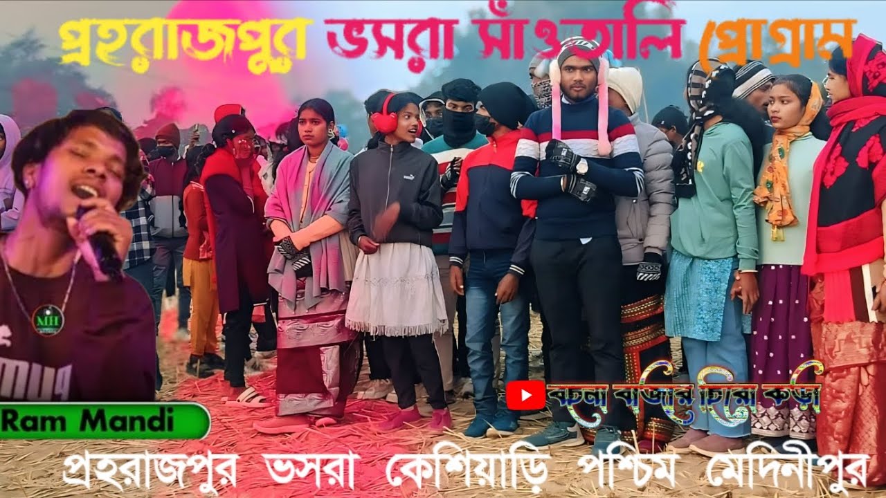 প্রহরাজপুর:: দাঁতন::ভসরা:: সাঁওতালি প্রোগ্রাম নিউ ২০২৬ লাইক ⚡ কমেন্ট ⚡শেয়ার ⚡সাবস্ক্রাইব 