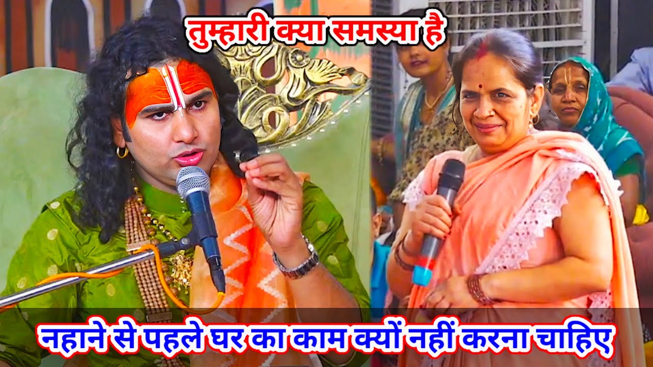 🔴 Live--तुम्हारी क्या समस्या है। नहाने से पहले घर का काम क्यों नहीं करना चाहिए।शाम 5:30 आज का कथा ||