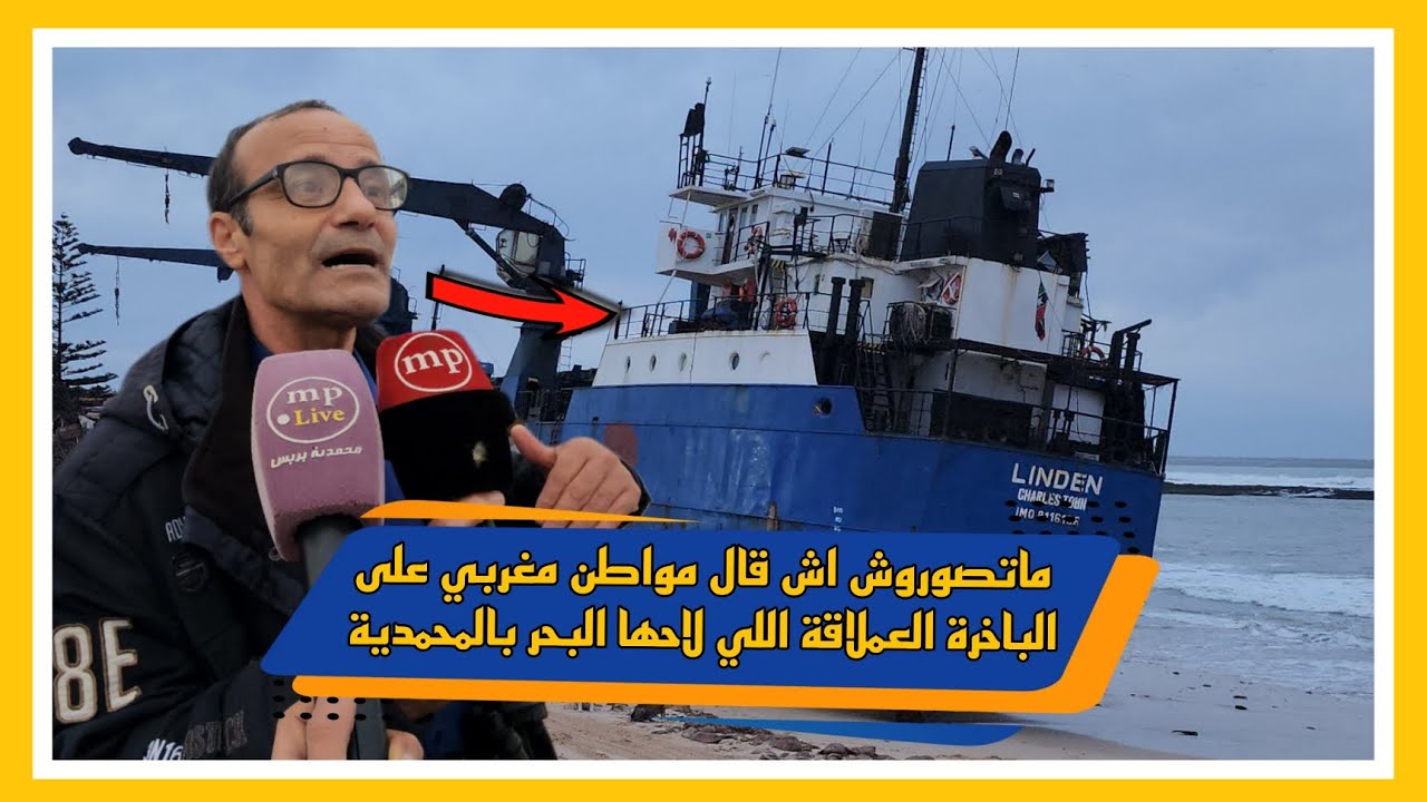 ماتصوروش اش قال مواطن مغربي على الباخرة العملاقة اللي لاحها البحر بالمحمدية
